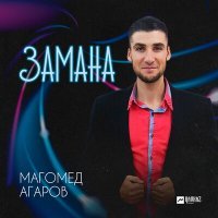 Постер песни Магомед Агаров - Замана