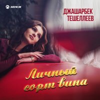 Постер песни Джашарбек Тешеллеев - Личный сорт вина