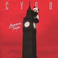 Постер песни CYGO - Оттепели теперь