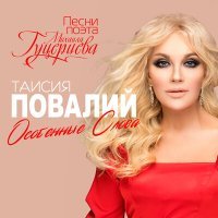 Постер песни Таисия Повалий - Сердце - дом для любви (Dimas & D-Music Remix)