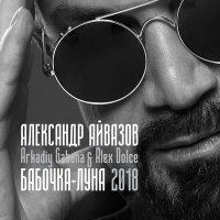 Постер песни Александр Айвазов, Arkadiy Gabana, Alex Dolce - Бабочка-луна (2018)
