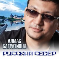 Постер песни Алмас Багратиони - История Архангельска