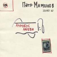 Постер песни Пётр Мамонов, Звуки Му - Фонарик