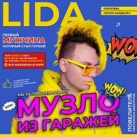 Постер песни Lida Lee - З тобою