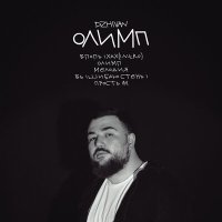 Постер песни DZHIVAN - Олимп