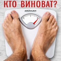 Постер песни Хейман - Кто виноват?