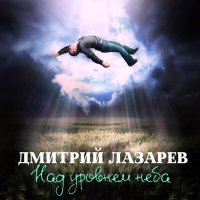 Постер песни Дмитрий Лазарев - Впусти меня в свою любовь