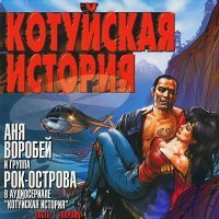 Постер песни Аня Воробей, Рок-острова - Колыбельная (Remastered 2023)