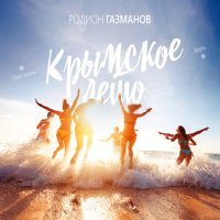 Постер песни Родион Газманов - Крымское лето (Seypro Remix)