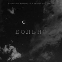 Постер песни Hovhannes Mkrtchyan, Eduard Arustamyan - Больно