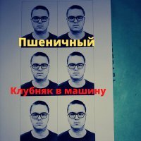 Постер песни DJ Пшеничный - Клубняк в машину