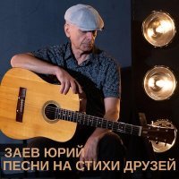Постер песни Заев Юрий - Я вернусь