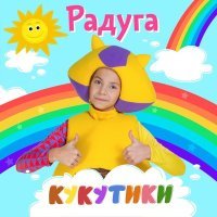 Постер песни Кукутики - Игрушки