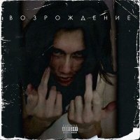 Постер песни АЙСХИТ - ГАЗ В ПОЛ (Alternative version)