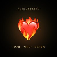 Постер песни ALEX ANDREEV - Гори оно огнём