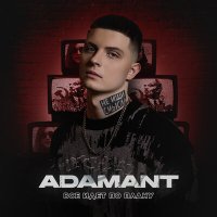 Постер песни Adamant - Всё идет по плану