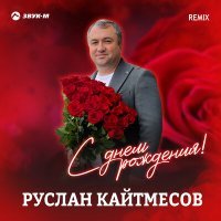 Постер песни Руслан Кайтмесов - С днём рождения! (Remix)