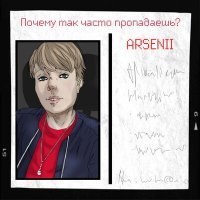 Постер песни ARSENII - Почему так часто пропадаешь