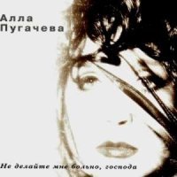 Постер песни Алла Пугачёва - Да, да, нет, да