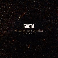 Постер песни Баста - Не дотянуться до звезд (Remix)