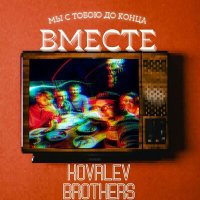 Постер песни Kovalev Brothers - Вместе