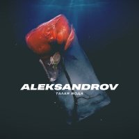 Постер песни Aleksandrov - Талая вода