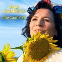 Постер песни Мила Каминская - Подсолнухи