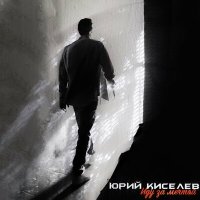 Постер песни Юрий Киселёв - Иду за мечтой