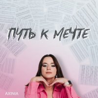 Постер песни AXINIA - Путь к мечте