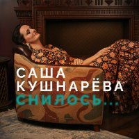 Постер песни Саша Кушнарёва - Снилось