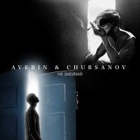 Постер песни Averin, CHURSANOV - Не забувай