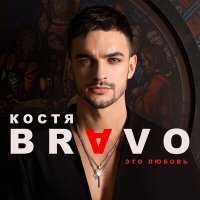 Постер песни Костя Bravo - Это любовь