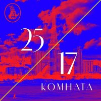 Постер песни 25/17 - Комната