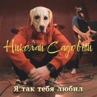 Постер песни Николай Садовый - Я так тебя любил