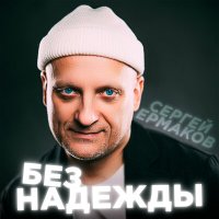 Постер песни Сергей Ермаков - Без надежды