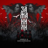 Постер песни Jamala, DakhaBrakha - Заманили