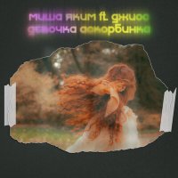 Постер песни Джиос, Миша Яким - Девочка аскорбинка