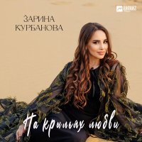 Постер песни Зарина Курбанова - На крыльях любви