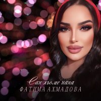 Постер песни Фатима Ахмадова - Сан хьоме нана