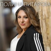 Постер песни Полина Питарова - Выпьем за дружбу