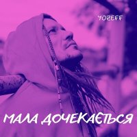 Постер песни YOZEFF - Мала дочекається