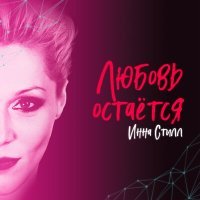 Постер песни Инна Стилл - Он