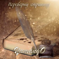 Постер песни YamangO - Переверну страницу