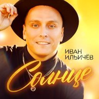 Постер песни Иван Ильичёв - Солнце