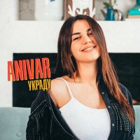 Постер песни Anivar - Украду (DJ Venum Remix)
