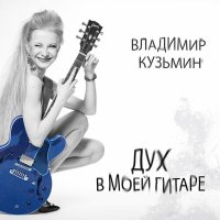 Постер песни Владимир Кузьмин - Дух в моей гитаре
