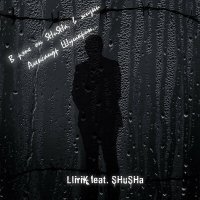 Постер песни LLIRIK, Shusha - В рэпе он SHuSHa, в жизни Александр Шушарин