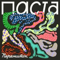 Постер песни Пережиток - Паста