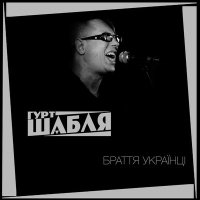 Постер песни Гурт Шабля - Браття українці