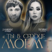 Постер песни Джамбулат Магомедов, Патимат Маллаева - Ты в сердце моем (Cover version)